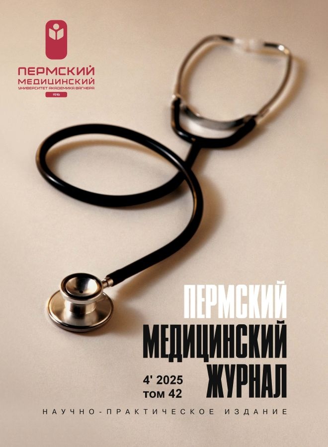 Perm Medical Journal (cover)